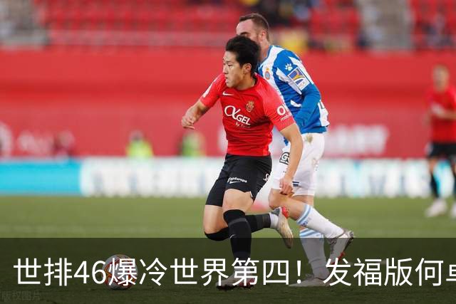 世排46爆冷世界第四！发福版何卓佳无愧欧洲之王 孙颖莎陪练含金量超高