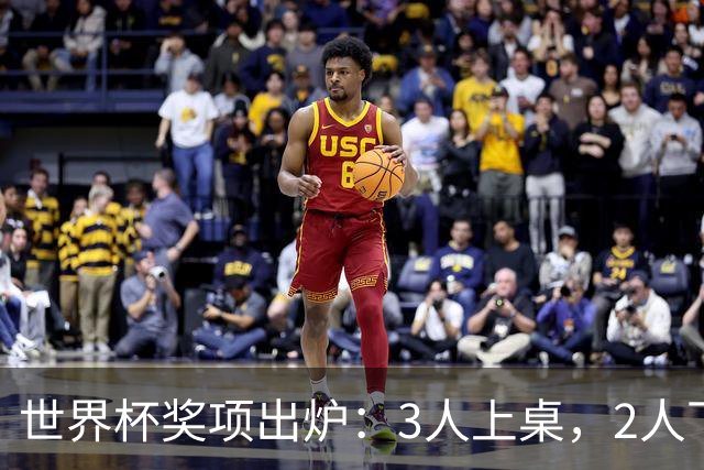 世界杯奖项出炉：3人上桌，2人下桌，梅西空欢喜，姆巴佩成大赢家