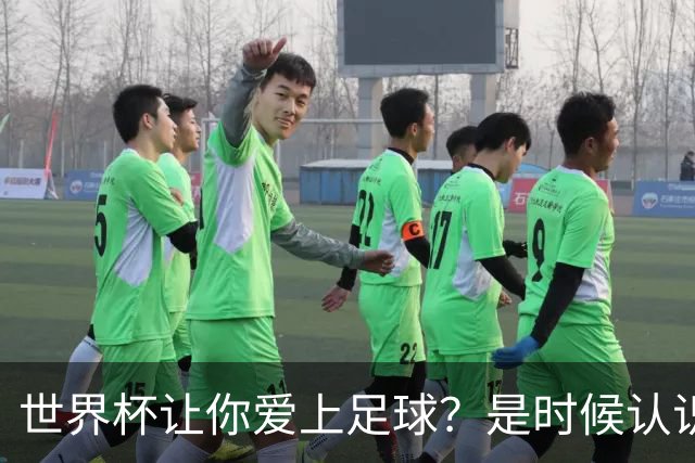 世界杯让你爱上足球？是时候认识这支全球第二的会员制俱乐部了