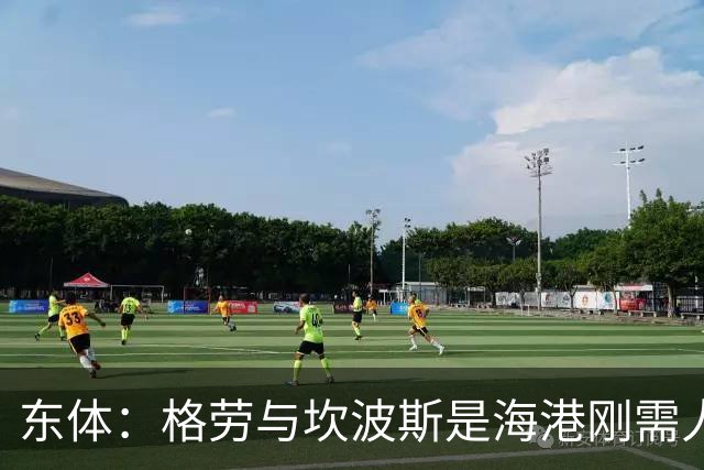 东体：格劳与坎波斯是海港刚需人选，预计两人近日到队参与训练