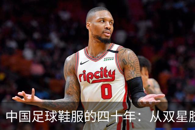 中国足球鞋服的四十年：从双星胶钉到世界杯首秀 | 品牌看台