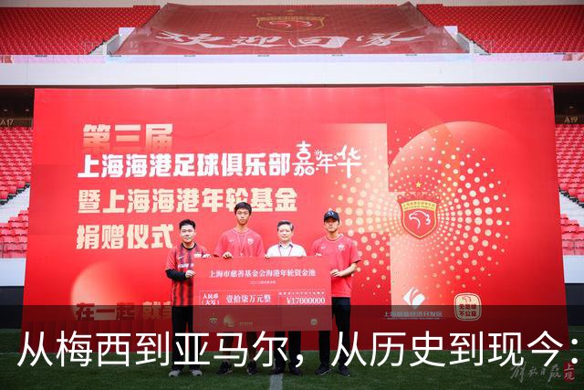 从梅西到亚马尔，从历史到现今：一代人终将老去，但总有人正年轻