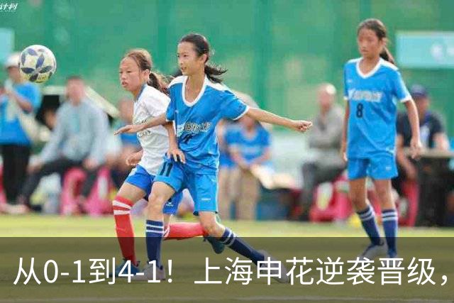 从0-1到4-1！上海申花逆袭晋级，超级外援大爆发：独造4球
