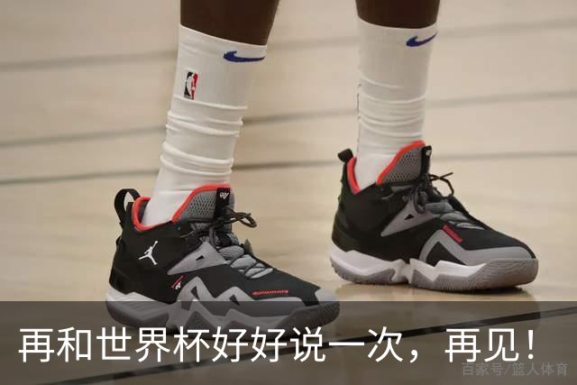 再和世界杯好好说一次，再见！