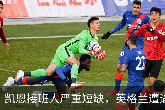 凯恩接班人严重短缺，英格兰遭遇九号位断层，下届世界杯前景堪忧