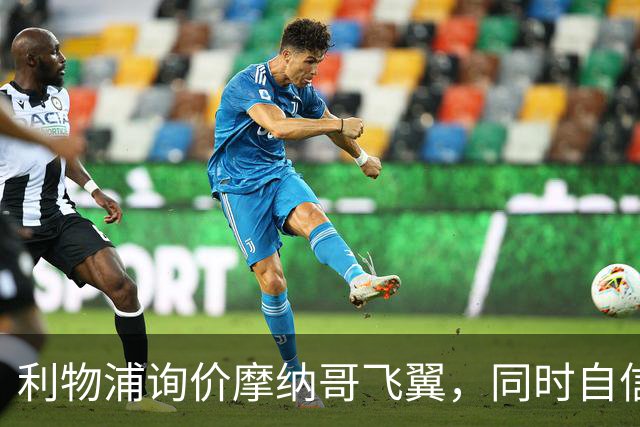 利物浦询价摩纳哥飞翼，同时自信能击败阿森纳抢下1亿镑边锋