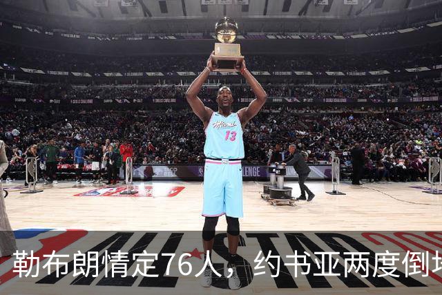 勒布朗情定76人，约书亚两度倒地逆转，本周体坛十件大事