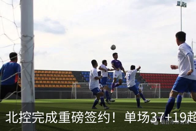 北控完成重磅签约！单场37+19超级外援加盟，季后赛格局恐被打乱