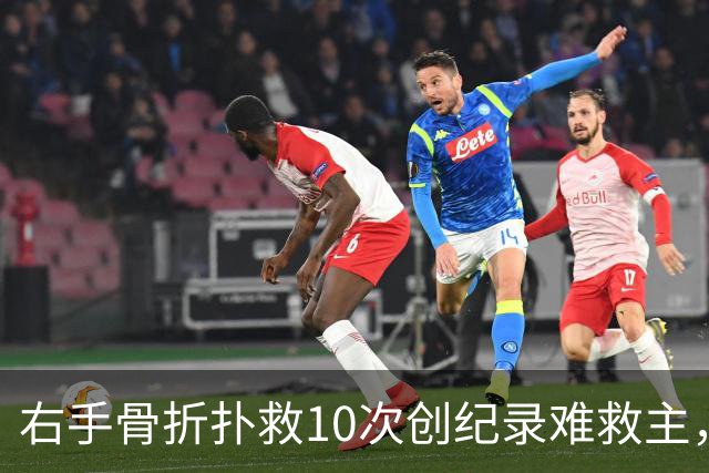 右手骨折扑救10次创纪录难救主，西班牙1-0终结阿根廷卫冕梦
