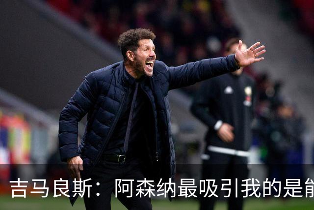 吉马良斯：阿森纳最吸引我的是能够为冠军球队效力的宝贵机会
