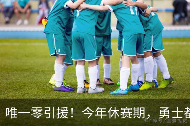 唯一零引援！今年休赛期，勇士都做了些什么？