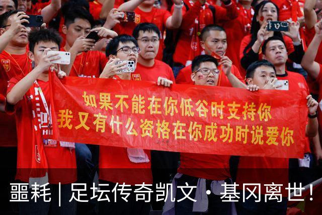 噩耗 | 足坛传奇凯文·基冈离世！曾签下孙继海！