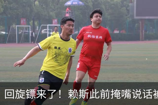 回旋镖来了！赖斯此前掩嘴说话被阿根廷球迷夸赞是梅西大度，决赛就被打脸了