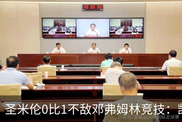 圣米伦0比1不敌邓弗姆林竞技：凯恩点球绝杀 双方携手晋级苏联杯16强