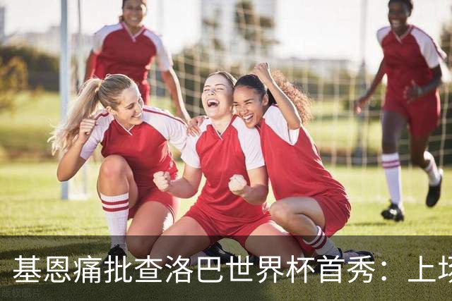 基恩痛批查洛巴世界杯首秀：上场两分钟就丢球，切尔西球员都这样