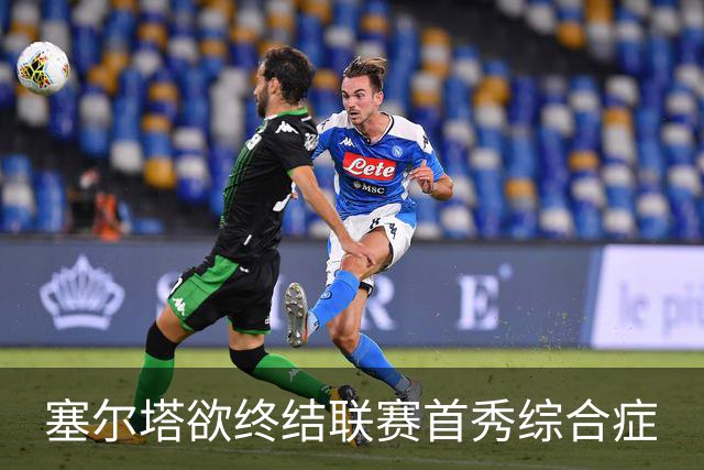 塞尔塔欲终结联赛首秀综合症