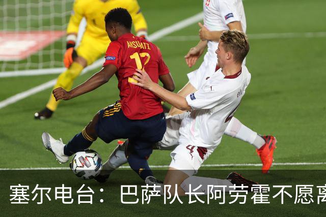 塞尔电台：巴萨队长阿劳霍不愿离队，除非弗里克明确告知没位置