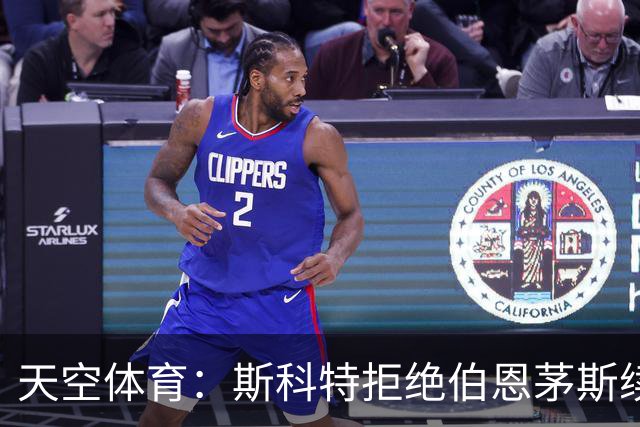 天空体育：斯科特拒绝伯恩茅斯续约，曼联阿森纳已“高度警惕”