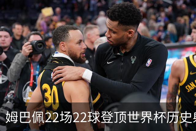 姆巴佩22场22球登顶世界杯历史射手王 梅西两项纪录被刷新