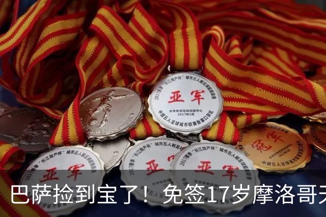 巴萨捡到宝了！免签17岁摩洛哥天才迈穆尼，获赞左脚版布斯克茨