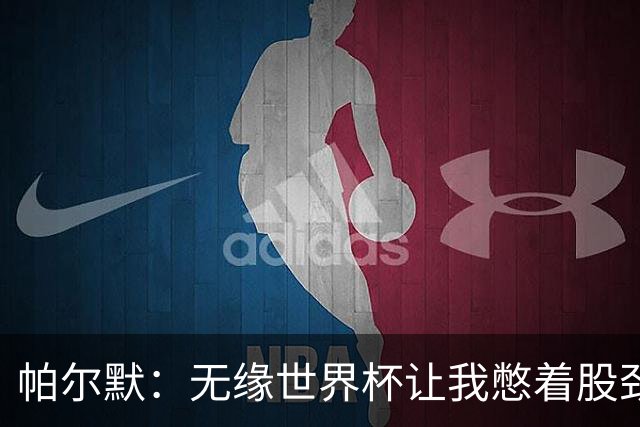 帕尔默：无缘世界杯让我憋着股劲；阿隆索说他希望我踢10号位