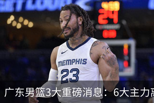 广东男篮3大重磅消息：6大主力离队，徐杰上位，王牌锋线回归