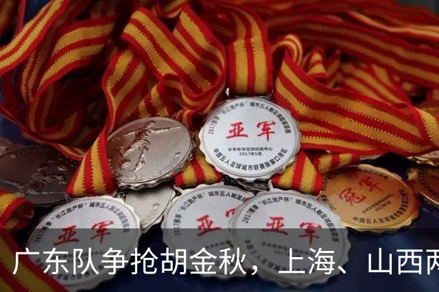广东队争抢胡金秋，上海、山西两豪门退出；新赛季京沪粤争霸