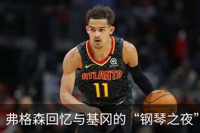 弗格森回忆与基冈的“钢琴之夜”：那场著名争吵后，我们在酒吧偶遇