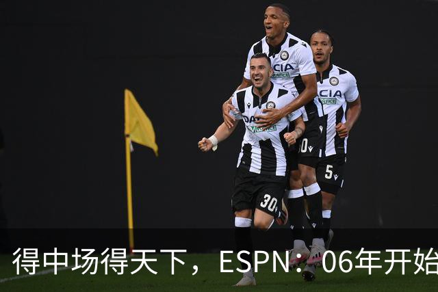 得中场得天下，ESPN：06年开始的世界杯冠军均为中场配置最强球队