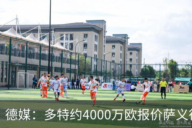 德媒：多特约4000万欧报价萨义德·马拉，但科隆为其估价5000万欧