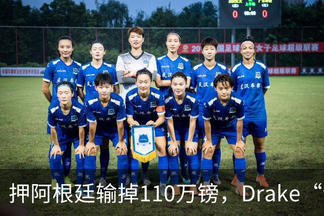 押阿根廷输掉110万镑，Drake“诅咒”继续，西班牙世界杯封王