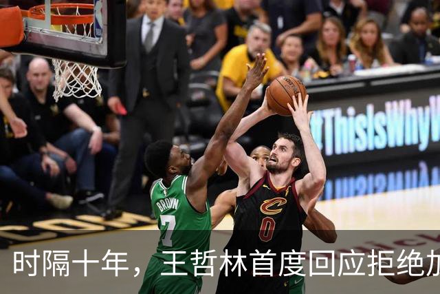 时隔十年，王哲林首度回应拒绝加盟NBA！大家真错怪周琦和杨瀚森了
