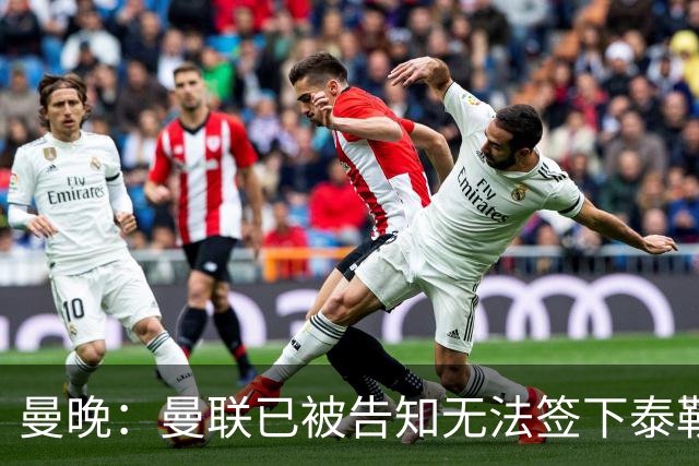 曼晚：曼联已被告知无法签下泰勒-亚当斯，球员是非卖品