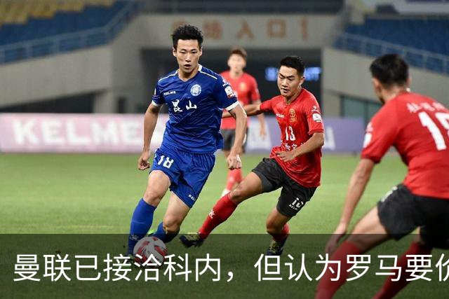 曼联已接洽科内，但认为罗马要价太贵！拉爵恐放弃签8000万级中场