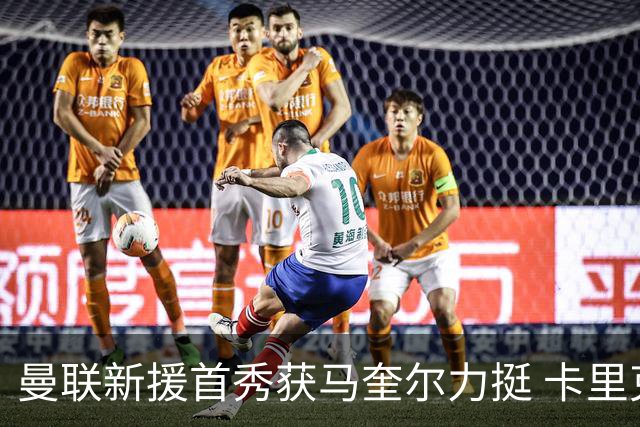 曼联新援首秀获马奎尔力挺 卡里克直言“他与芒特连线亮眼”