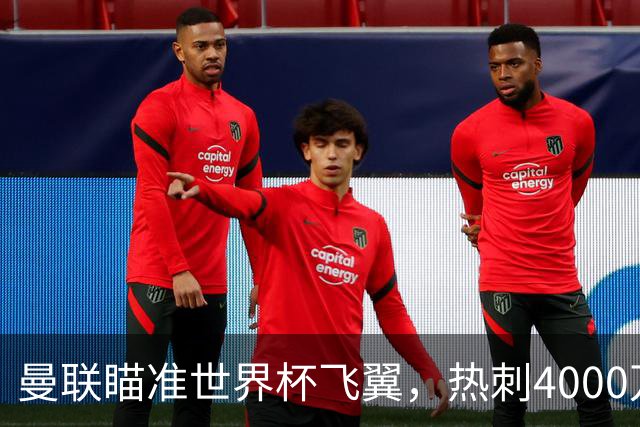 曼联瞄准世界杯飞翼，热刺4000万镑标价，后防补强又盯上英格兰国脚