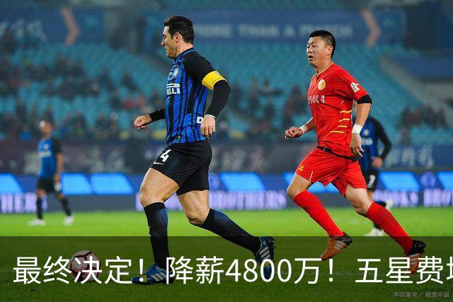 最终决定！降薪4800万！五星费城！第五冠来了？