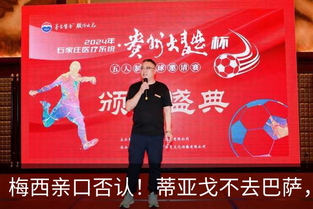 梅西亲口否认！蒂亚戈不去巴萨，诺坎普传奇要断代？