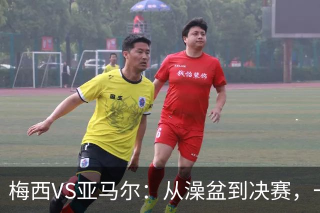 梅西VS亚马尔：从澡盆到决赛，一张照片照进现实