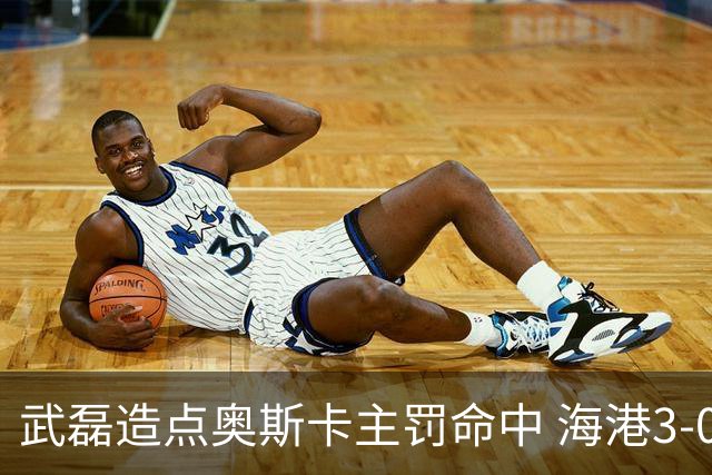 武磊造点奥斯卡主罚命中 海港3-0领先津门虎