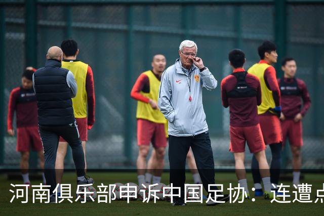 河南俱乐部申诉中国足协：连遭点球漏判，VAR为何失灵？