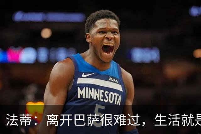 法蒂：离开巴萨很难过，生活就是如此你必须接受