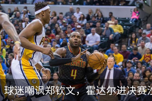 球迷嘲讽郑钦文，霍达尔进决赛沙波重返TOP50，16岁小将冲首冠