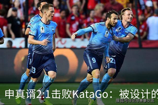 申真谞2:1击败KataGo：被设计的胜利难解围棋未来