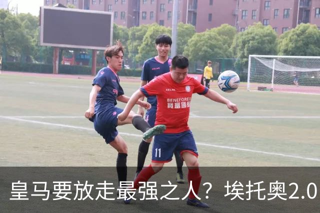 皇马要放走最强之人？埃托奥2.0，车军城塔都该抢