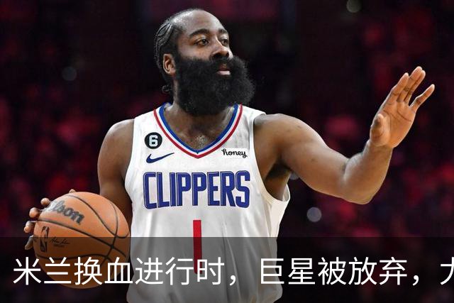 米兰换血进行时，巨星被放弃，尤文受益，西甲冠军成目标