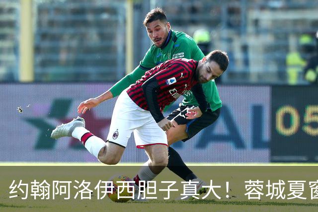 约翰阿洛伊西胆子真大！蓉城夏窗唯一新援，却无缘本轮足协杯名单