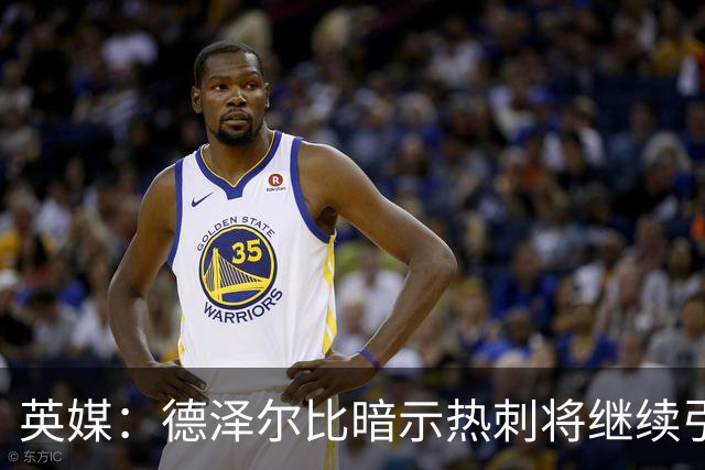英媒：德泽尔比暗示热刺将继续引援；阿森纳继续报价吉马良斯