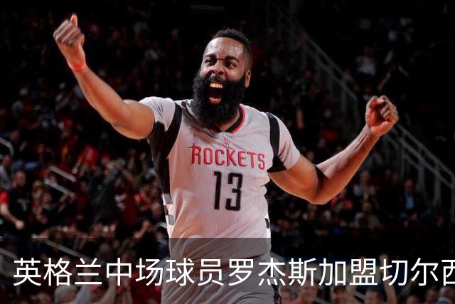 英格兰中场球员罗杰斯加盟切尔西