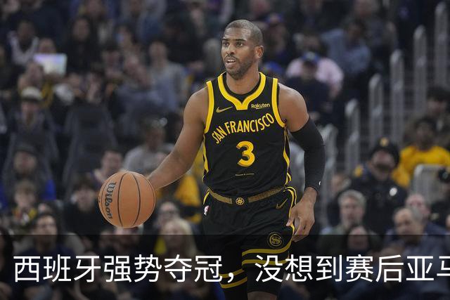 西班牙强势夺冠，没想到赛后亚马尔这样说，至少还要统治10年？
